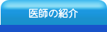 伊良部中央歯科医院/医師の紹介