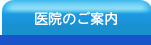 医院のご案内
