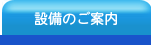 伊良部中央歯科医院/設備のご案内