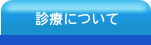 伊良部中央歯科医院/診療について