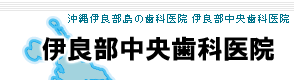 沖縄伊良部島の歯科医院 伊良部中央歯科医院 / 一般歯科・小児歯科・矯正歯科・口臭外来・ドライマウス外来　歯に関するどんなことでもご相談下さい